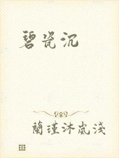 碧瓷沉