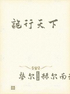 诡行天下封面