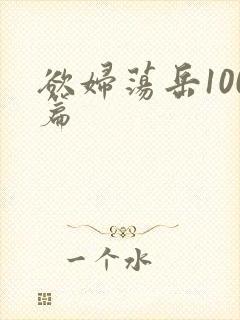 欲妇荡岳100篇