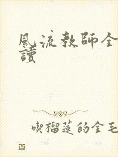 风流教师全文阅读封面