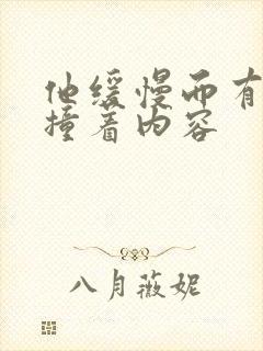 他缓慢而有力的撞着内容