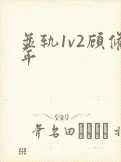 并轨1v2顾修年