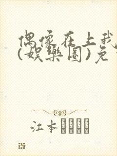 偶像在上我在下(娱乐圈)免费阅读