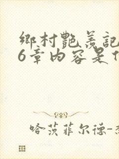乡村艳羡记第16章内容是什么