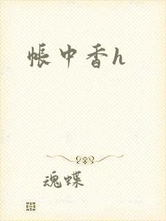 帐中香h