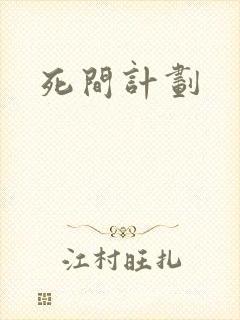 死间计划