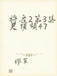 将夜2第3集大尺视频47