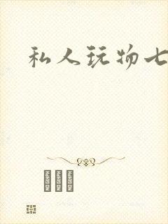 私人玩物七七