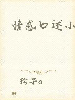 情感口述小说