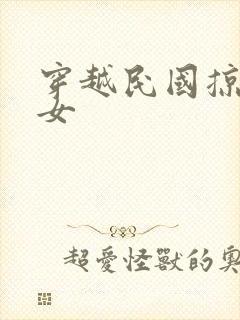 穿越民国掠夺美女