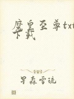 魔皇至尊txt下载