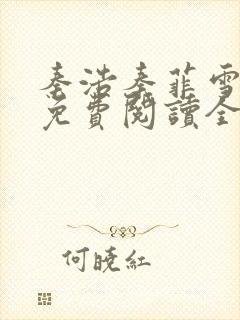 秦浩秦菲雪小说免费阅读全文