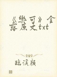 《乐可》金银花露原文txt封面