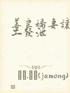 善良娇妻让农民工发泄