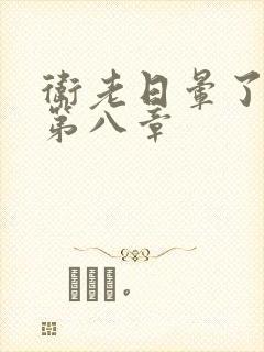 卫老日晕了淑蓉第八章