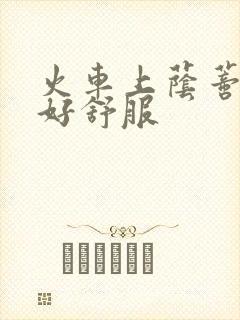 火车上荫蒂添的好舒服