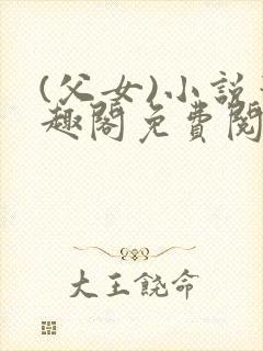 (父女)小说笔趣阁免费阅读
