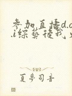 参加直播d.o.i综艺后我火了全文