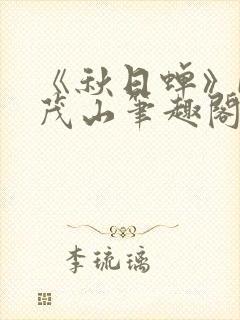 《秋日蝉》by茂山笔趣阁