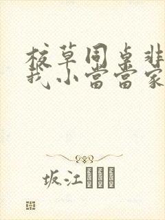 校草同桌非要撩我小当当家封面
