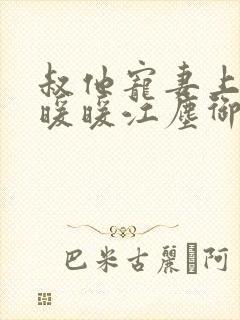 叔他宠妻上瘾古暖暖江尘御免费阅读笔趣阁