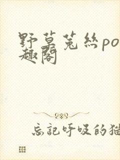野草菟丝po笔趣阁封面