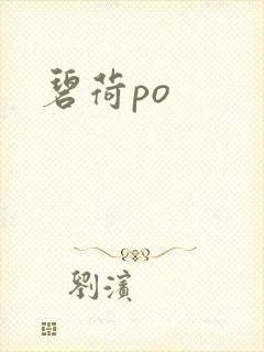 碧荷po