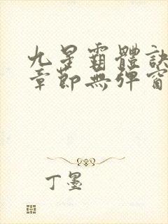 九星霸体诀最新章节无弹窗笔趣阁