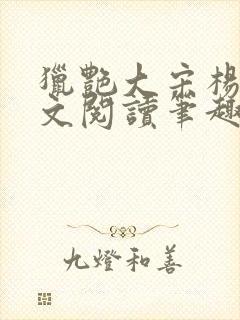 猎艳大宋杨门全文阅读笔趣阁