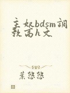 主奴bdsm调教高h文封面