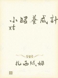 小昭养成计划txt