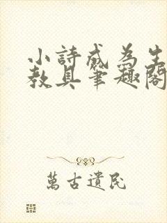 小诗成为生物课教具笔趣阁封面