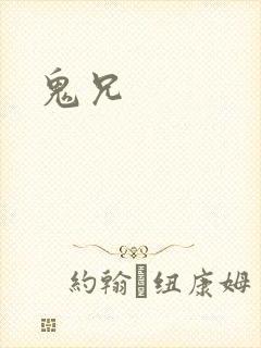 鬼兄