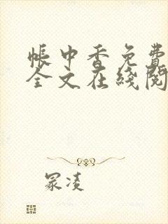 帐中香免费阅读全文在线阅笔趣封面