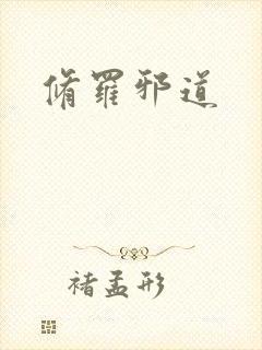 修罗邪道