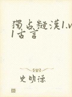 独占糙汉1.v1古言