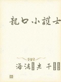 龙口小护士
