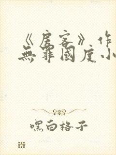 《房客》作者:无罪国度小说