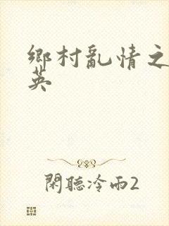 乡村乱情之胡秀英