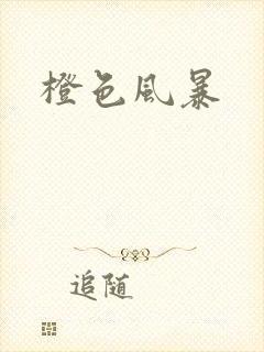 橙色风暴