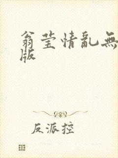 翁莹情乱无删减版