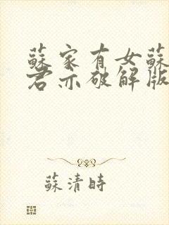 苏家有女苏杳顾君亦破解版封面