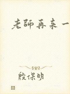 老师再来一次