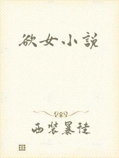 欲女小说