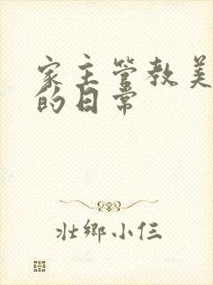 家主管教美人们的日常