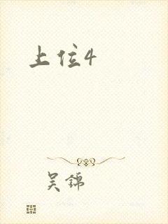 上位4