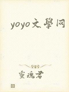 yoyo文学网