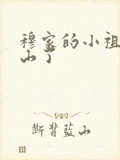 穆家的小祖宗出山了