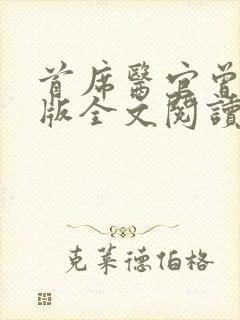 首席医官曾毅正版全文阅读