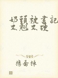 奶头被书记吃得又翘又硬